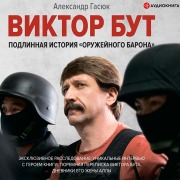 Cover-Bild zum Titel 'Viktor But. Podlinnaya istoriya «oruzheynogo barona»' von 'Alexander Gasyuk'