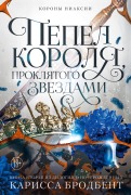 Korony Niaksii. Pepel korolya, proklyatogo zvezdami. Kniga vtoraya iz dilogii o nocherozhdennyh - Carissa Broadbent