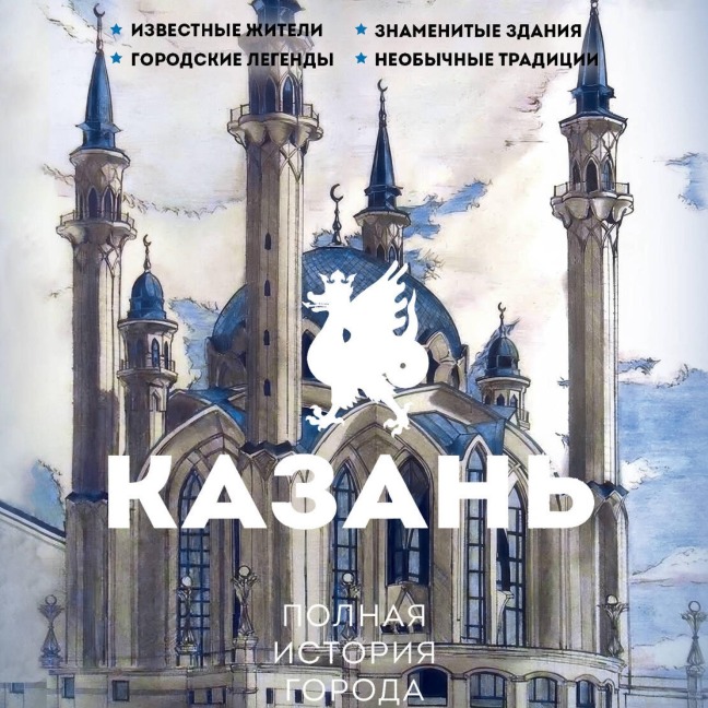 Kazan. Polnaya istoriya goroda - Sergey Nechaev