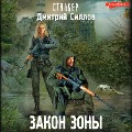 Cover-Bild zum Titel 'Zakon Zony' von 'Dmitry Sillov'