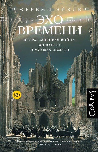 Eho vremeni - Jeremy Eichler