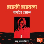 Cover-Bild zum Titel 'Hadaki Hadvala' von 'Namdev Dhasal'