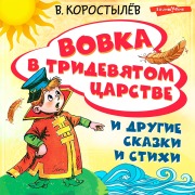 Cover-Bild zum Titel 'Vovka v Tridevyatom carstve i drugie skazki i stihi' von 'Vadim Korostylev'