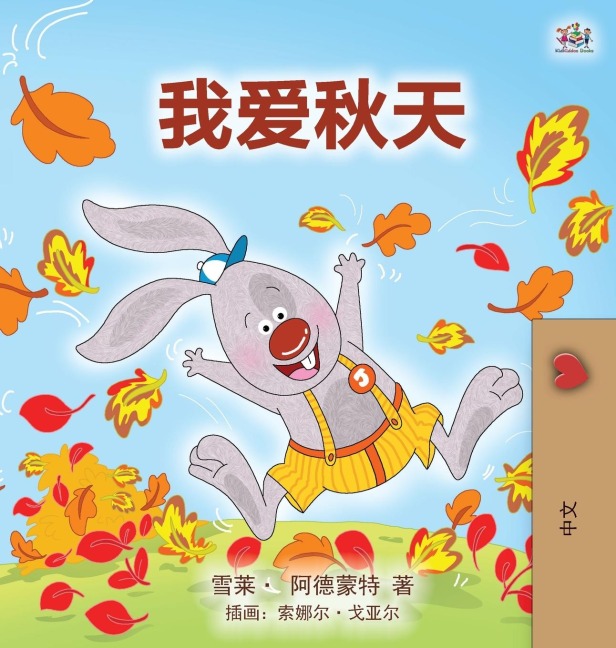I Love Autumn (Mandarin children's book - Chinese Simplified) - Shelley Admont, Kidkiddos Books