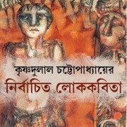 Cover-Bild zum Titel 'Nirbachito Lok Kobita' von 'Krishnadulal Chattopadhyay'