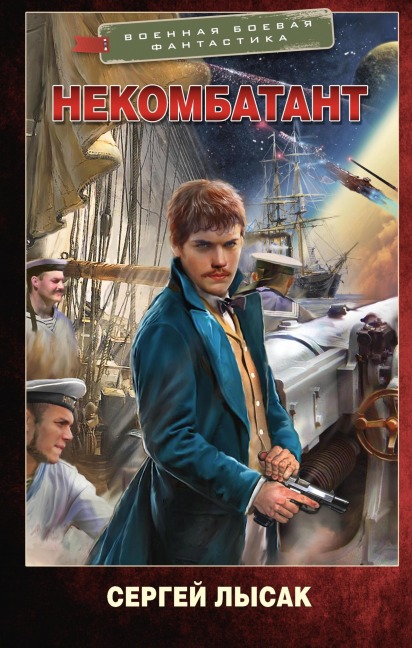 Nekombatant - Sergey Lysak