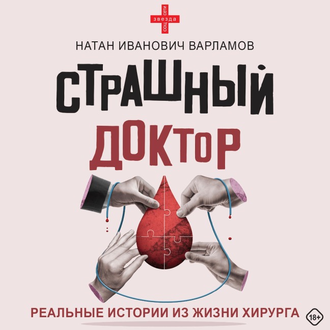 Strashnyy doktor: realnye istorii iz zhizni hirurga - Nathan Varlamov