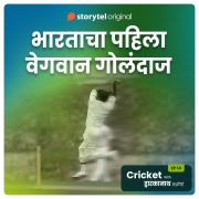 Cover-Bild zum Titel 'Cricket with Dwarkanath S01E14' von 'Dwarkanath Sanzgiri'