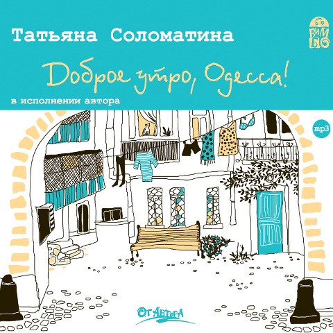 Dobroe utro, Odessa! - Tat'yana Solomatina, Andrey Gorbachev