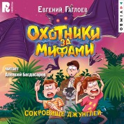 Cover-Bild zum Titel 'Ohotniki za mifami. Sokrovishche dzhungley' von 'Evgeny Gagloev'