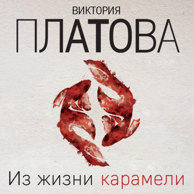Iz zhizni karameli - Viktoriya Platova