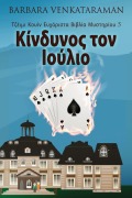 Cover-Bild zum Titel 'Κίνδυνος τον Ιούλιο' von 'Barbara Venkataraman'