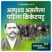Cover-Bild zum Titel 'Cricket with Dwarkanath S01E13' von 'Dwarkanath Sanzgiri'