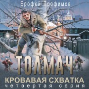Cover-Bild zum Titel 'Tolmach. Krovavaya skhvatka. Seriya chetvertaya' von 'Erofey Trofimov'