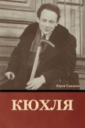 Cover-Bild zum Titel 'Кюхля' von '&'