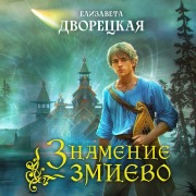 Cover-Bild zum Titel 'Znamenie zmievo' von 'Elizaveta Dvoretskaya'