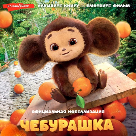 Cheburashka. Ofitsialnaya novellizatsiya - Anna Maslova