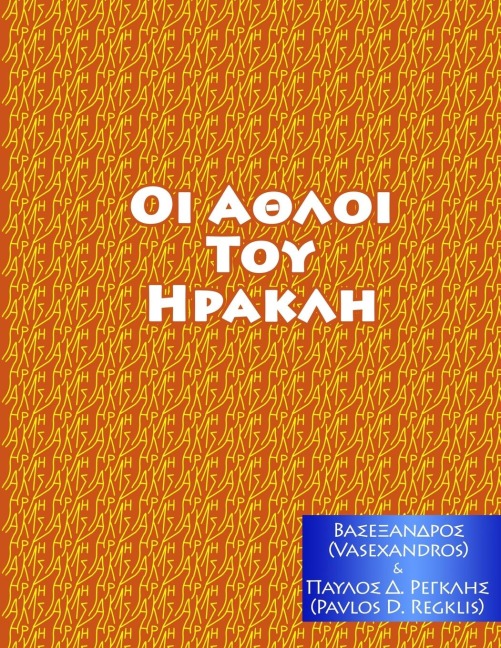 ΑΘΛΟΙ ΤΟΥ ΗΡΑΚΛΗ - Vasexandros, Alexander Vassilios Mantzaris