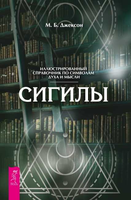 Sigily. Illyustrirovannyy putevoditel' po simvolam duha i mysli - Mark B. Jackson