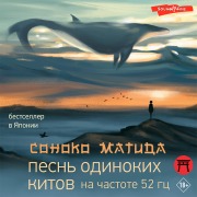 Cover-Bild zum Titel 'Pesn' odinokih kitov na chastote 52 gc' von 'Sonoko Machida'