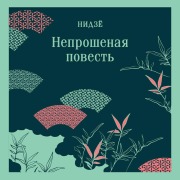 Cover-Bild zum Titel 'Neproshenaya povest' von 'Nijou'