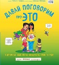 Cover-Bild zum Titel 'Davaj pogovorim pro ETO. O devochkah, mal'chikah, mladencah, sem'jah i tele' von 'Robie Harris'
