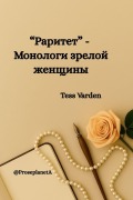 Cover-Bild zum Titel '"Раритет" - Монологи зрелой женщины' von 'Tess Varden'
