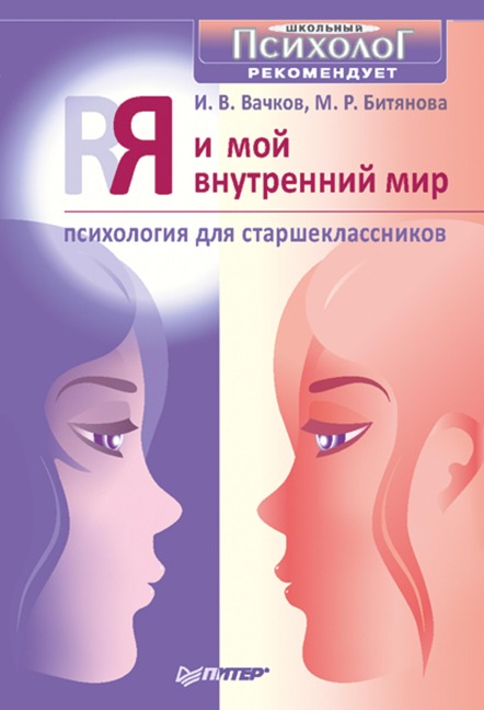 YA i moy vnutrenniy mir. Psihologiya dlya starsheklassnikov - I. Vachkov, M. Bityanova