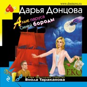 Cover-Bild zum Titel 'Alye parusa Siney borody' von 'Dar'ya Doncova'
