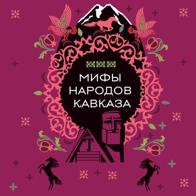 Mify narodov Kavkaza - Narodnoe Tvorchestvo