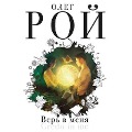 Ver v menia - Oleg Roy