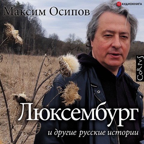 "Lyuksemburg" i drugie russkie istorii - Maksim Osipov