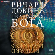 Cover-Bild zum Titel 'Pererastaya boga. Posobie dlya nachinayuschih' von 'Richard Dawkins'