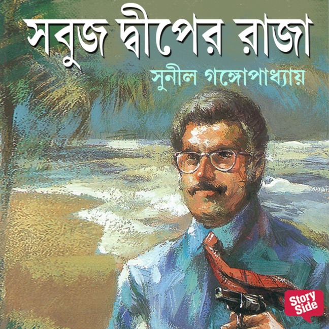Sabuj Dwiper Raja - Sunil Gangopadhyay