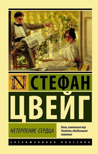 Neterpenie serdca - Stefan Zweig