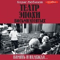 Cover-Bild zum Titel 'Teatr epohi vosmidesyatyh. Pamyat i nadezhda' von 'Boris Lyubimov'