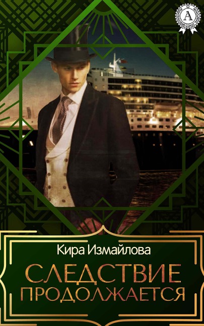 The investigation continues. Volume 1 - Kira Izmailova