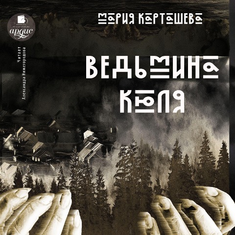 Ved'mina Kyulya - Mariya Kartasheva
