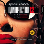 Cover-Bild zum Titel 'Odinochestvo-12' von 'Arsen Revazov'