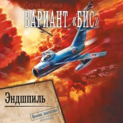 Cover-Bild zum Titel 'Variant «Bis». Endshpil' von 'Sergey Anisimov'