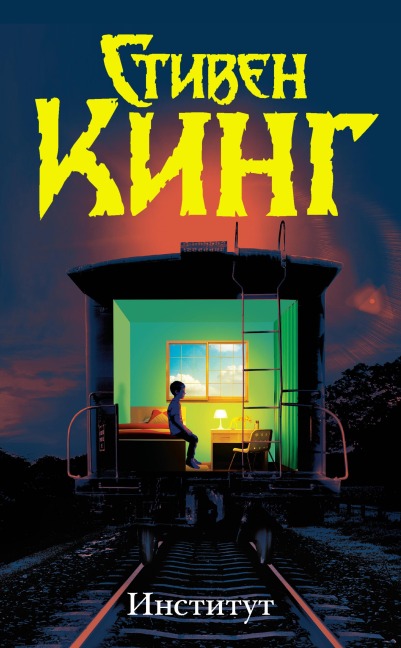 Institut - Stephen King
