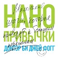 Cover-Bild zum Titel 'Tiny Habits: Small that Change Everything' von 'Bj Fogg'