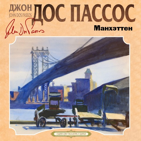 Manhattan Transfer - John Dos Passos