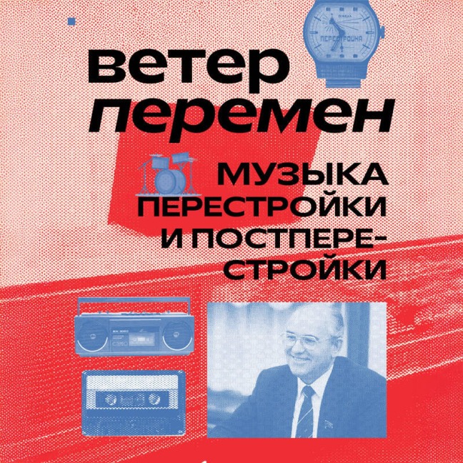 Veter peremen: muzyka perestroyki i postperestroyki - Aleksandra Serova