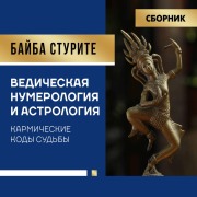Cover-Bild zum Titel 'Vedicheskaya numerologiya i astrologiya. Karmicheskie kody sudby' von 'Baiba Sturite'