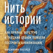 Cover-Bild zum Titel 'The Fabric of Civilization: How Textiles Made the World' von 'Virginia Postrel'