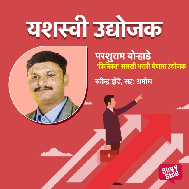 Phoenix Sarkhi Bharari Ghenara Udyojak - Ravindra Zende
