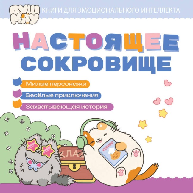 Nastoyaschee sokrovische - Kollektiv Avtorov