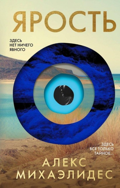 Jarost' - Alex Michaelides