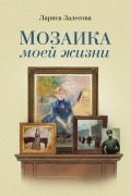 Cover-Bild zum Titel 'МОЗАИКА МОЕЙ ЖИЗНИ' von '&'